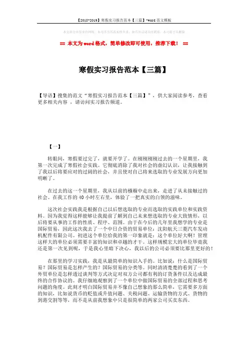 【2018-2019】寒假实习报告范本【三篇】-word范文模板 (5页)