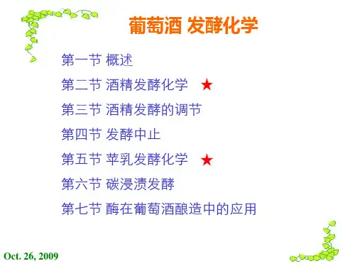葡萄酒发酵化学
