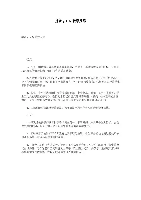 拼音g k h 教学反思