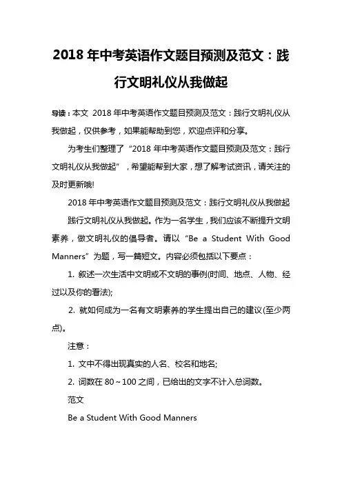 2018年中考英语作文题目预测及范文：践行文明礼仪从我做起