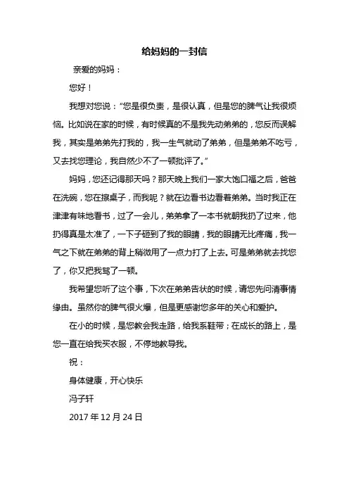 写信作文：给妈妈的一封信400字