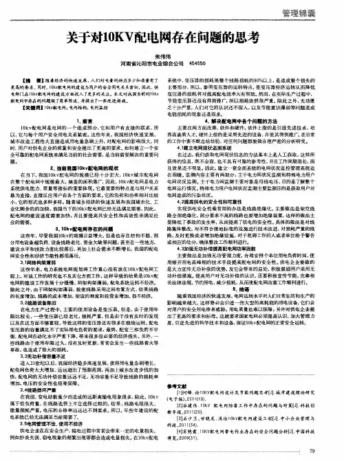 关于对10KV配电网存在问题的思考