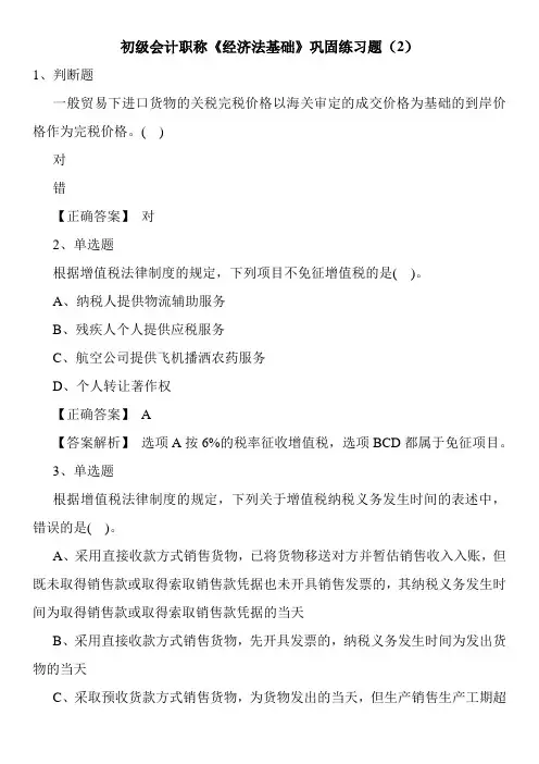 初级会计职称《经济法基础》巩固练习题(2)