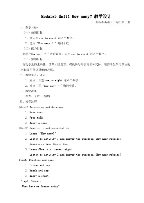 Module5 Unit1 How many？教学设计