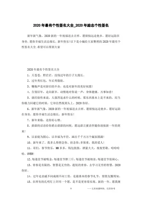 2020年最有个性签名大全_2020年励志个性签名