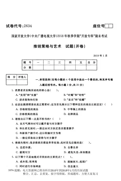 电大2634《推销策略与艺术》国家开放大学历届试题2019年1月(含答案)