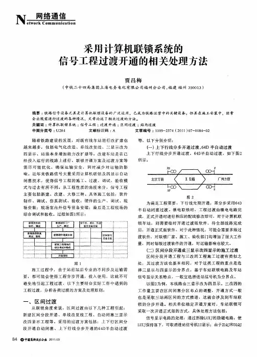 采用计算机联锁系统的信号工程过渡开通的相关处理方法