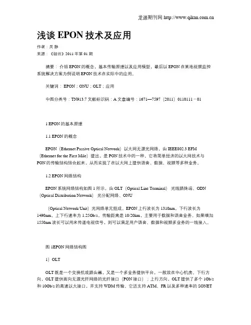 浅谈EPON技术及应用