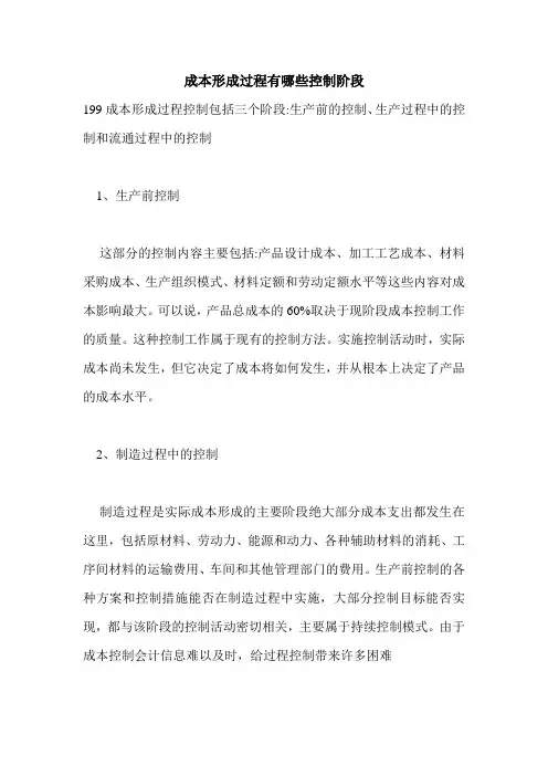 成本形成过程有哪些控制阶段