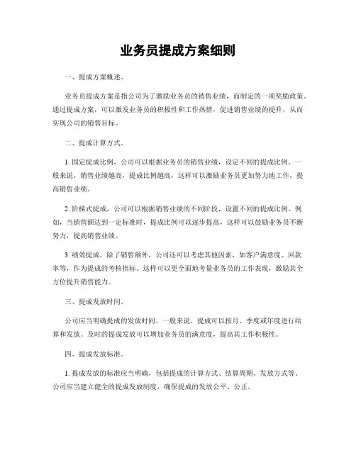 业务员提成方案细则