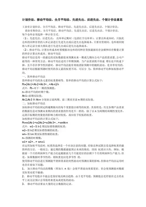 计划价法、移动平均法、全月平均法、先进先出、后进先出、个别计价法
