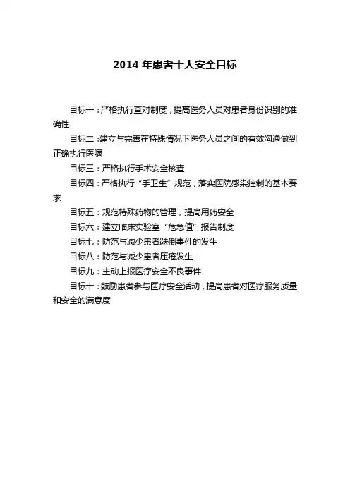2014年患者十大安全目标