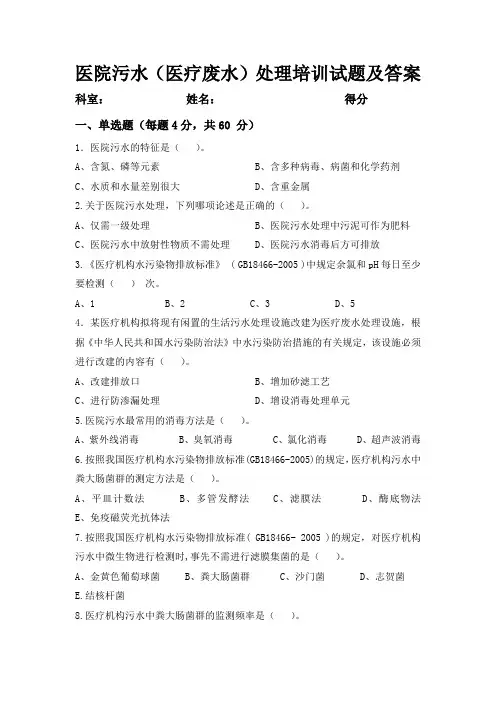 医院污水(医疗废水)处理培训试题及答案