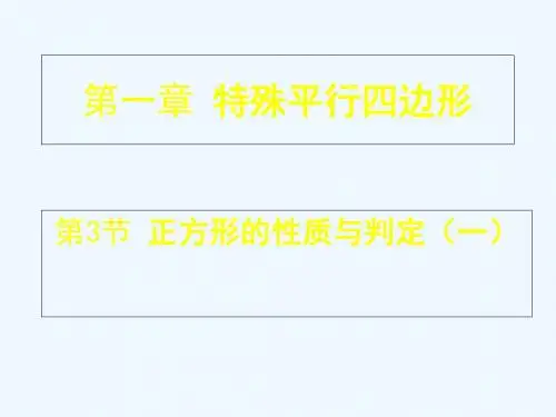 九数上册 1.3 正方形的性质与判定