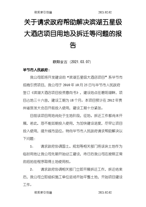 关于请求政府部门协助解决问题的报告-向政府报告问题的函之欧阳家百创编