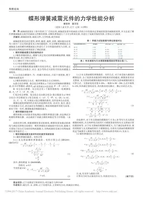 蝶形弹簧减震元件的力学性能分析_谢宝玲
