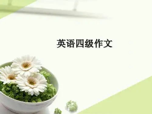 英语四级作文写作技巧