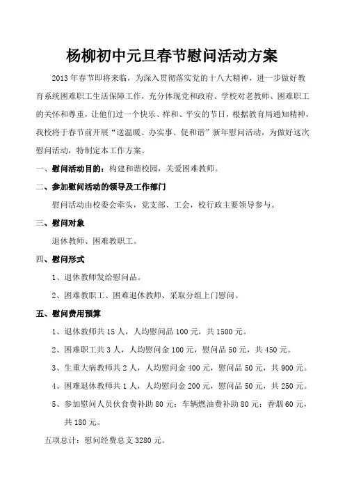 春节慰问活动方案