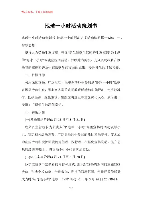 地球一小时活动策划书