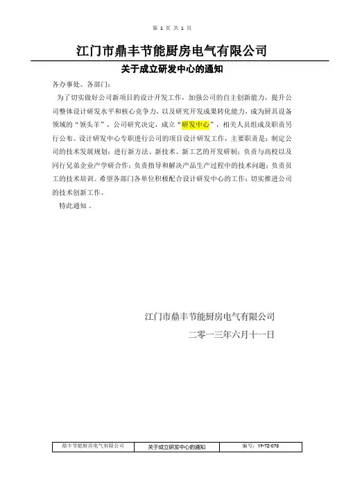 关于成立研发中心的通知