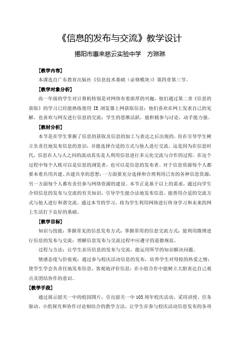 信息的发布与交流教学设计