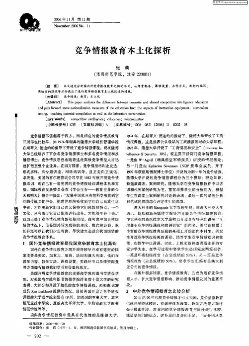 竞争情报教育本土化探析
