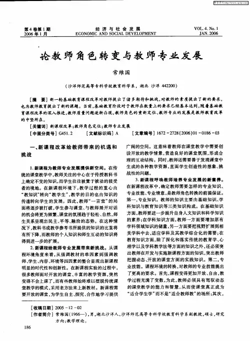 论教师角色转变与教师专业发展