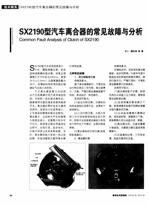 SX2190型汽车离合器的常见故障与分析