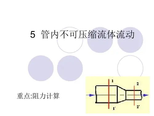 流体力学 管道阻力计算..