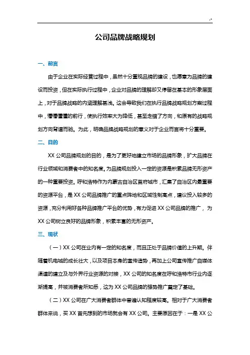 集团公司品牌战略规划