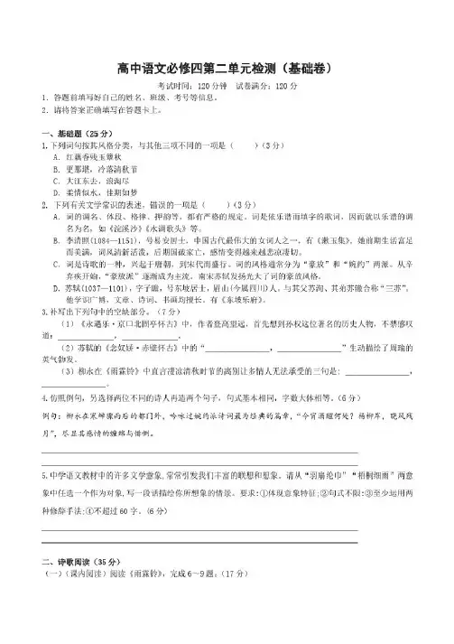 高中语文(人教版)必修四第二单元检测(基础卷)