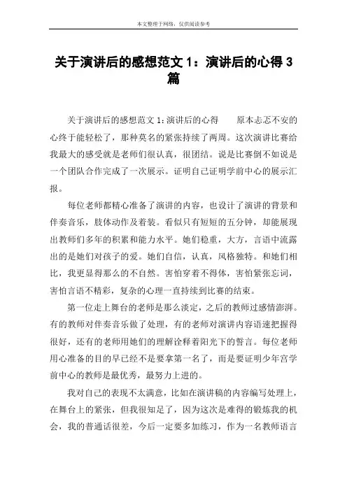 关于演讲后的感想范文1：演讲后的心得3篇