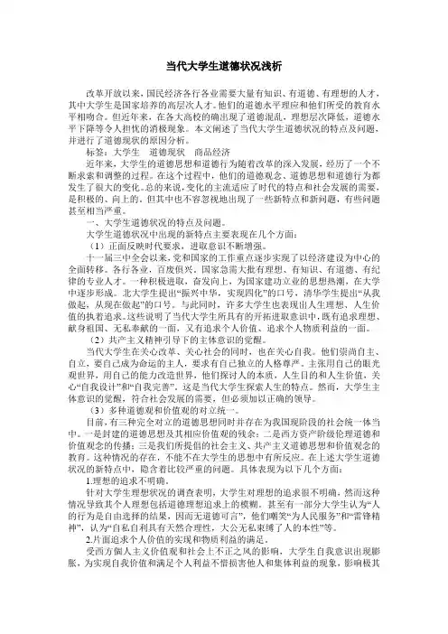 当代大学生道德状况浅析