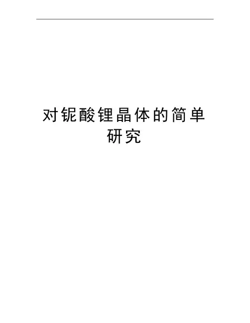 最新对铌酸锂晶体的简单研究