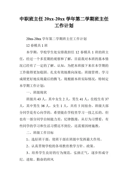 中职班主任20xx-20xx学年第二学期班主任工作计划