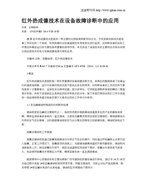 红外热成像技术在设备故障诊断中的应用