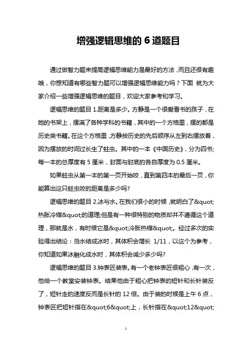 增强逻辑思维的6道题目