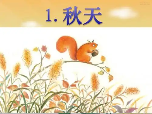 一年级语文上册《秋天》