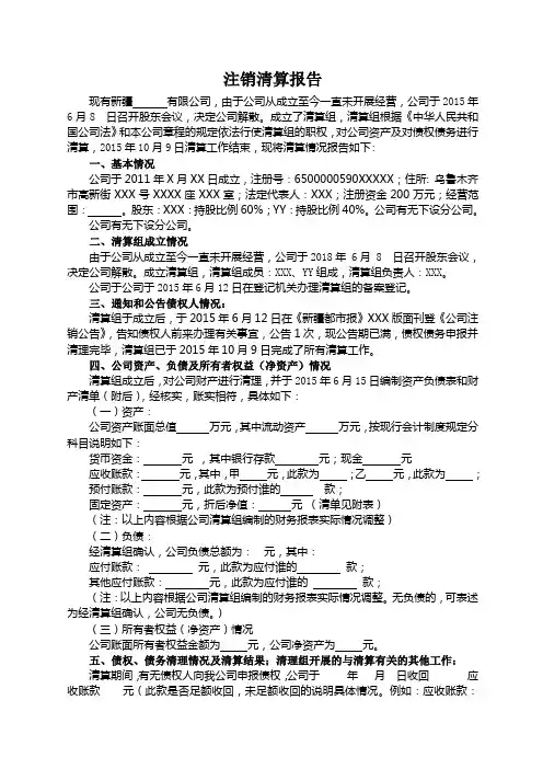 注销清算报告范本