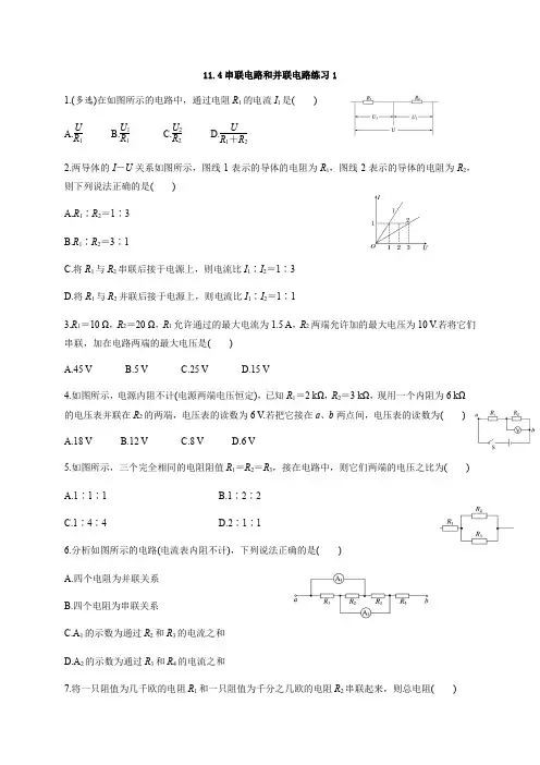 11.4串联电路和并联电路—【新教材】人教版(2019)人教版高中物理必修第三册练习
