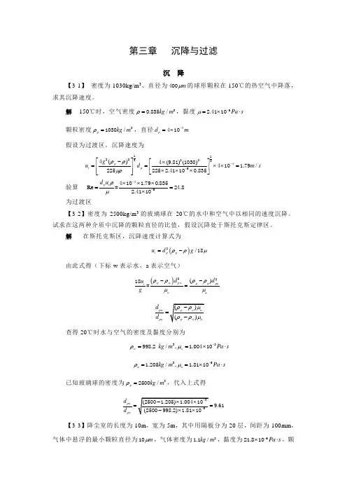最新化工原理第三章沉降与过滤课后习题及答案(1)汇编