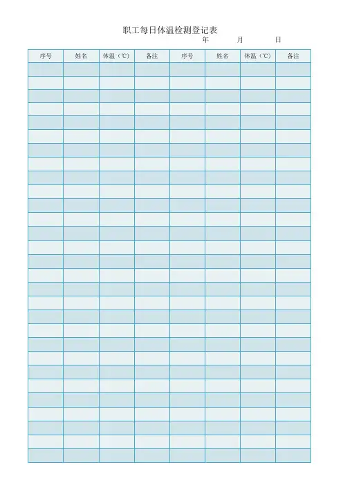 职工每日体温检测登记表疫情