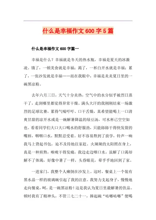 什么是幸福作文600字5篇