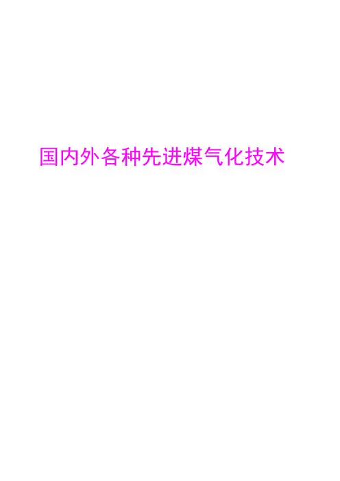 国内外各种先进煤气化技术