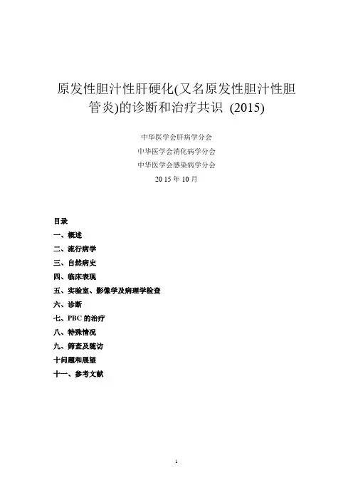 原发性胆汁性肝硬化的诊断和治疗共识 (2015)