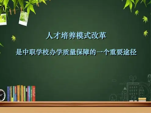 中职学校人才培养模式PPT
