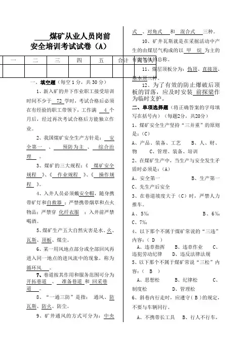 煤矿新工人岗前安全培训考试试卷带答案