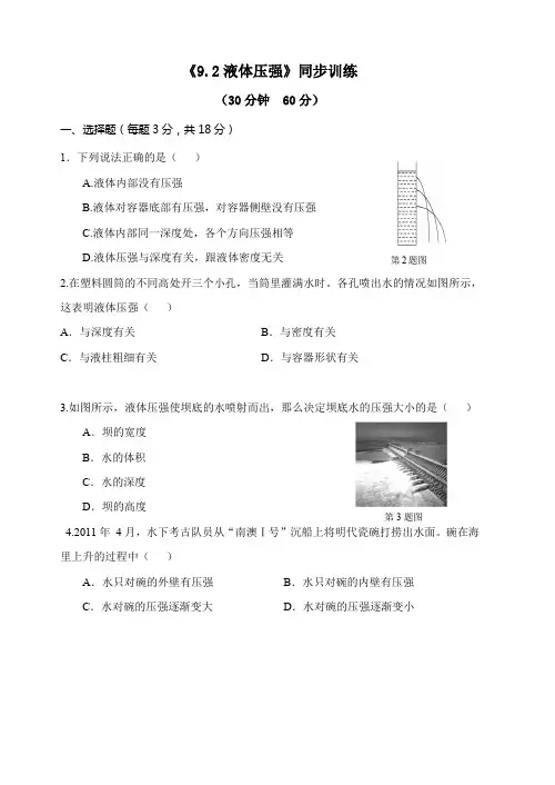 人教版八年级物理下册《9.2液体压强》同步训练(含参考答案)
