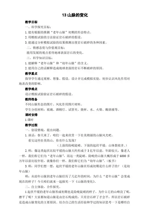 五年级下册科学教案-4.13 山脉的变化｜冀教版(5)