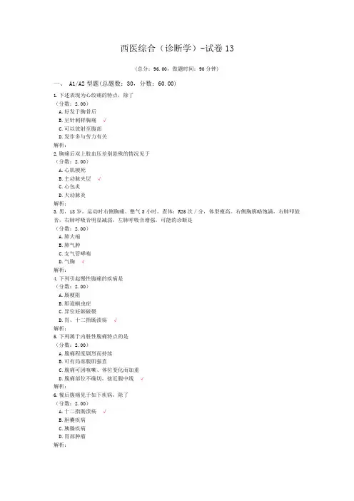 西医综合(诊断学)-试卷13
